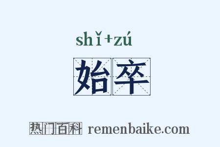 始卒是什么意思的图片
